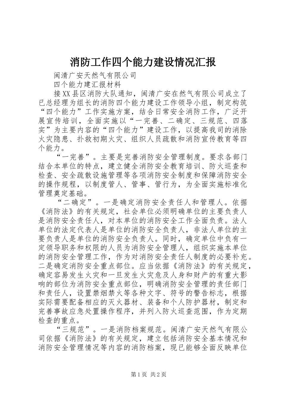 消防工作四个能力建设情况汇报 _第1页