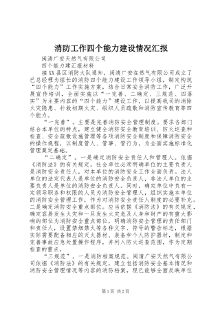 消防工作四个能力建设情况汇报 
