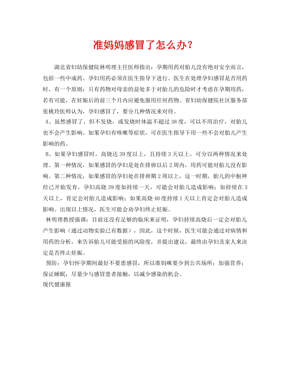 《安全常识-灾害防范》之准妈妈感冒了怎么办？ _第1页