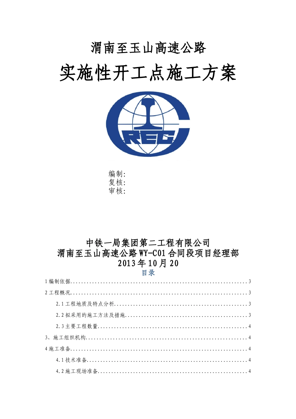 实质性开工点施工方案_第1页