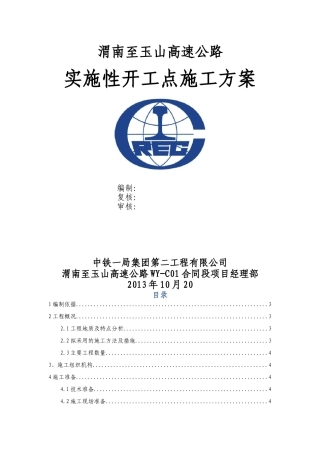 实质性开工点施工方案