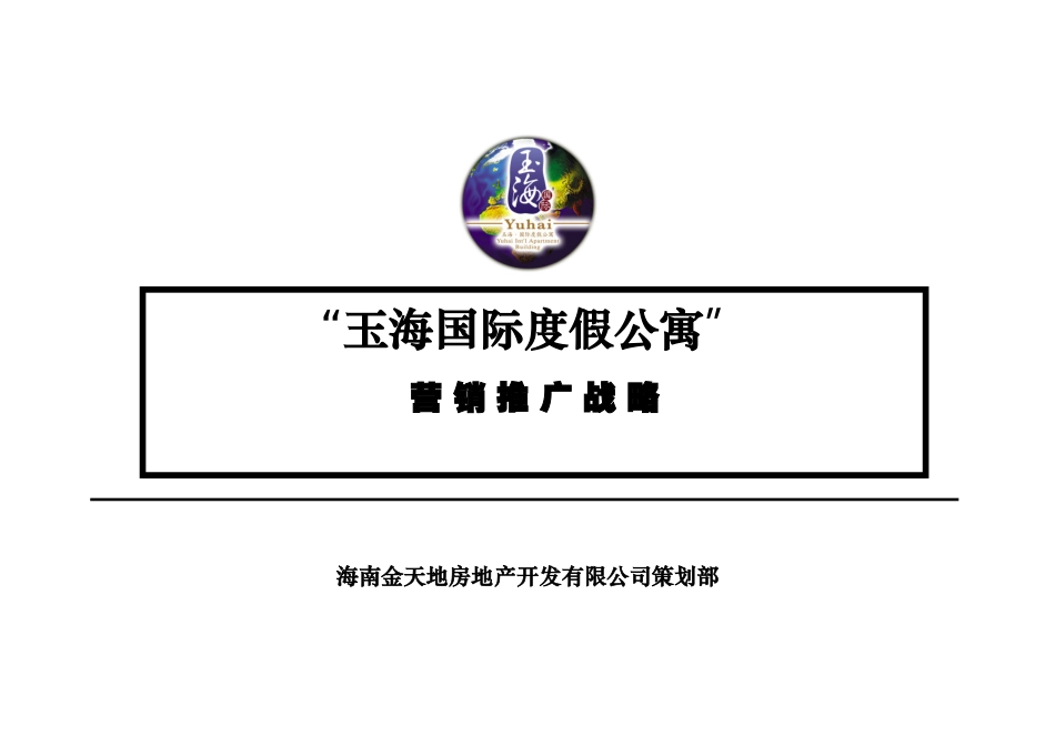 三亚玉海国际度假公寓营销策划总方案61页_第1页