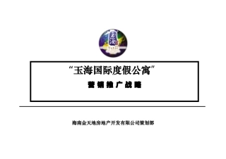 三亚玉海国际度假公寓营销策划总方案61页