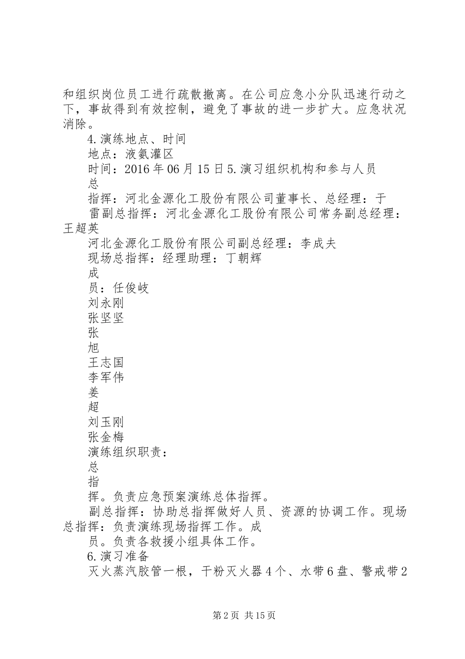 危险化学品事故应急预案演练方案_第2页