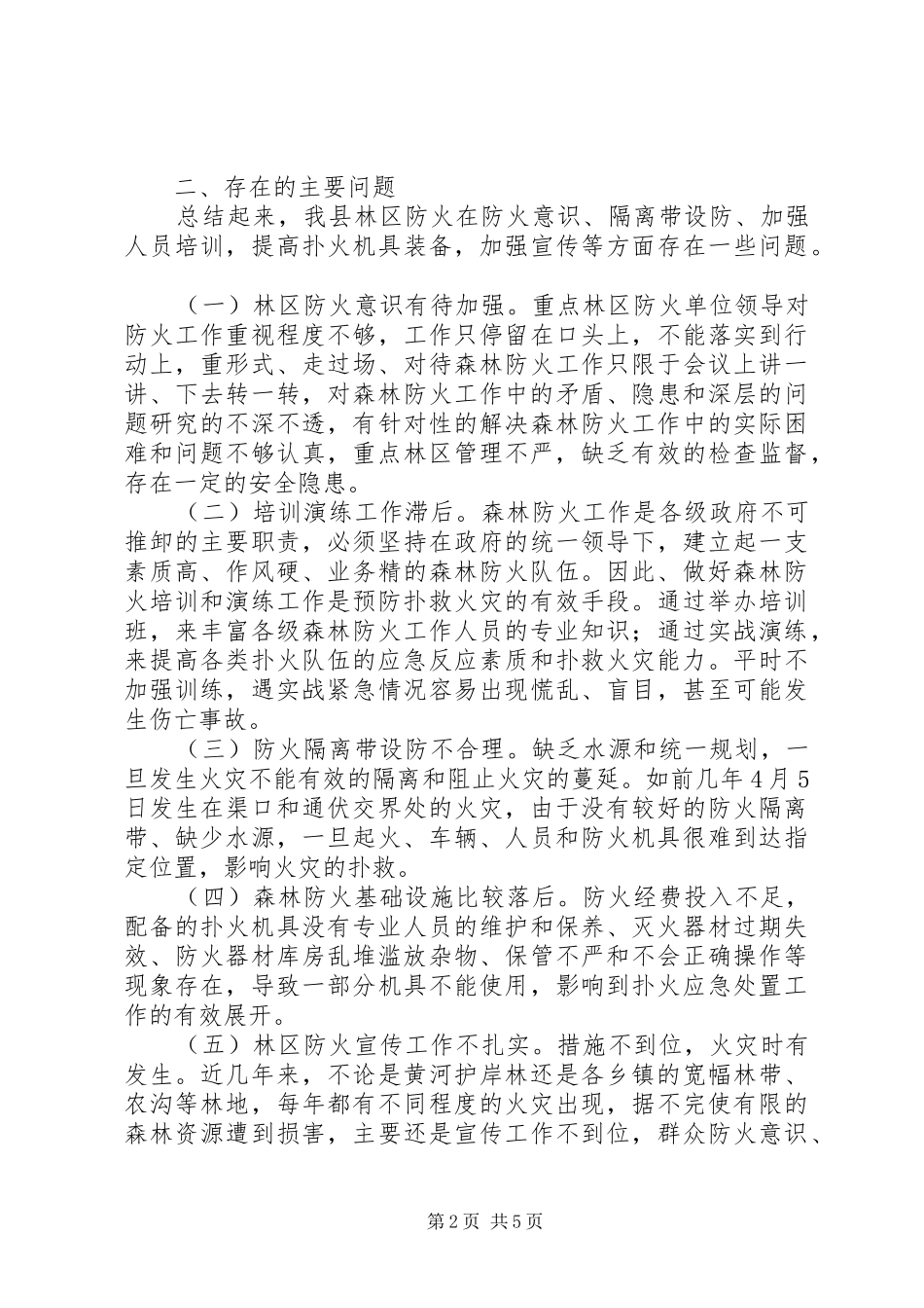 全县森林防火工作情况汇报 _第2页