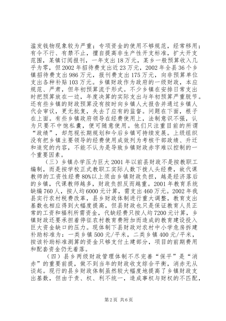 关于消化乡镇财政赤字的调研报告 _第2页