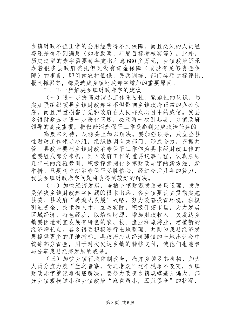关于消化乡镇财政赤字的调研报告 _第3页