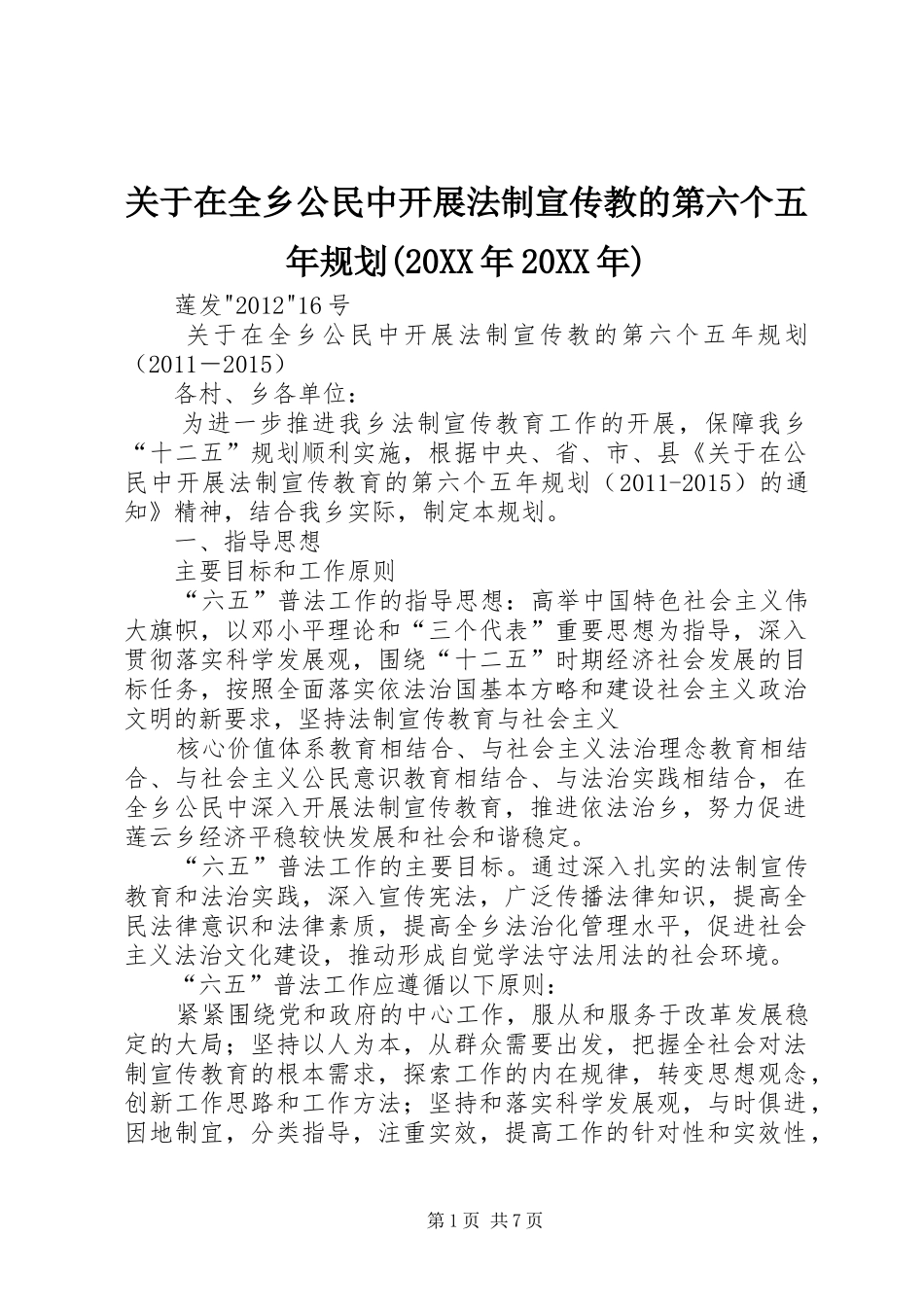关于在全乡公民中开展法制宣传教的第六个五年规划(20XX年20XX年)_第1页