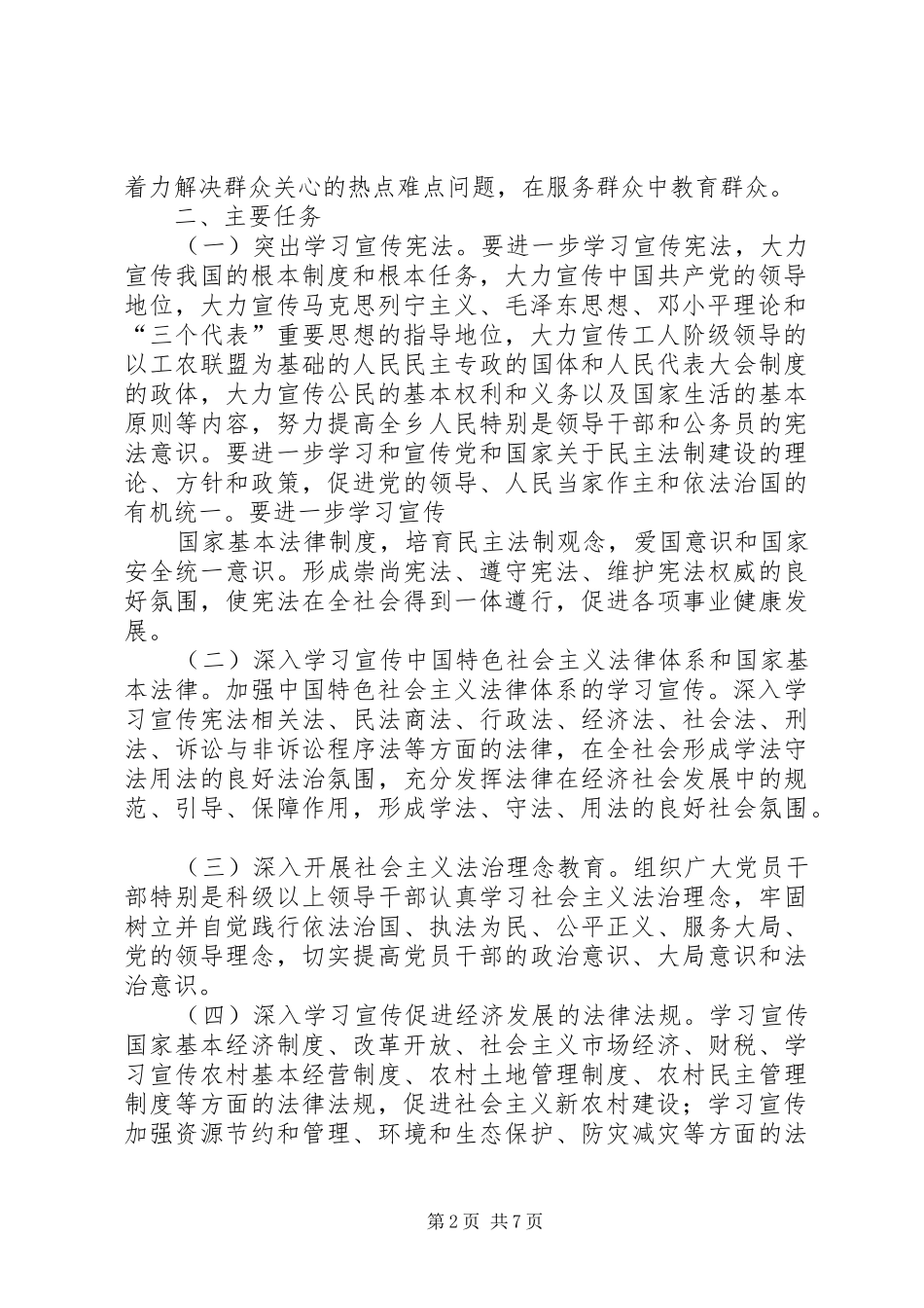 关于在全乡公民中开展法制宣传教的第六个五年规划(20XX年20XX年)_第2页