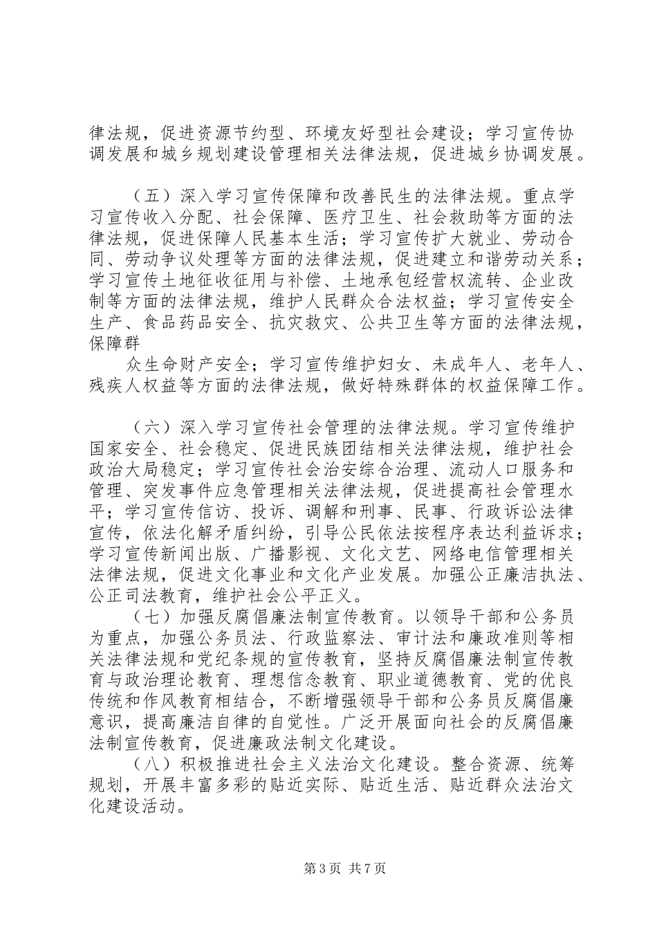 关于在全乡公民中开展法制宣传教的第六个五年规划(20XX年20XX年)_第3页