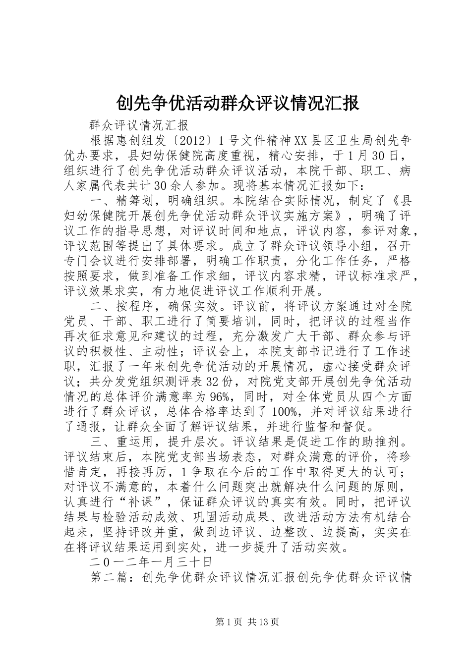 创先争优活动群众评议情况汇报 _第1页