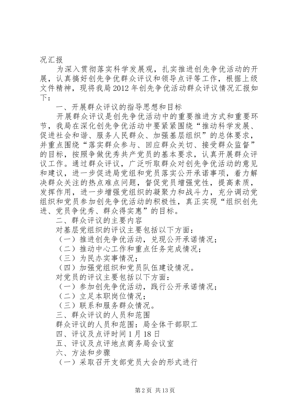 创先争优活动群众评议情况汇报 _第2页