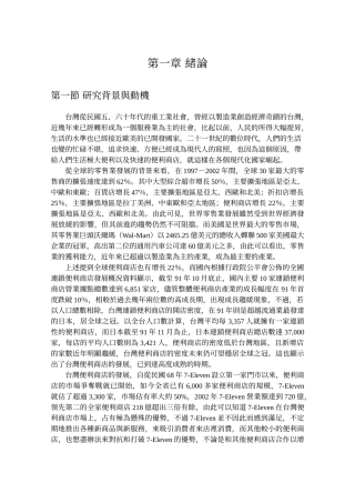 台湾7Eleven公司经营策略─管理与消费者行为分析