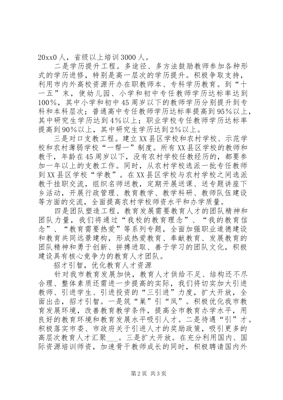 市教育人才队伍建设调研报告 _第2页