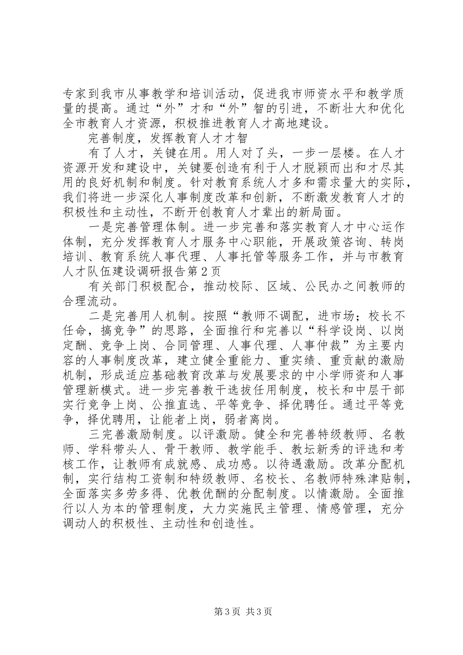 市教育人才队伍建设调研报告 _第3页
