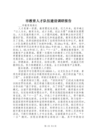 市教育人才队伍建设调研报告 