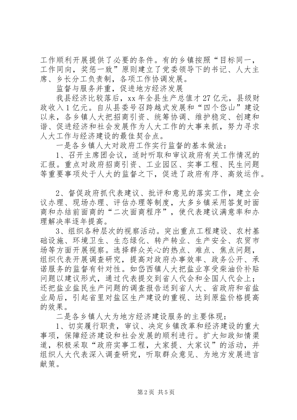 乡镇人大工作情况的调研报告 _第2页