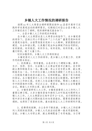 乡镇人大工作情况的调研报告 