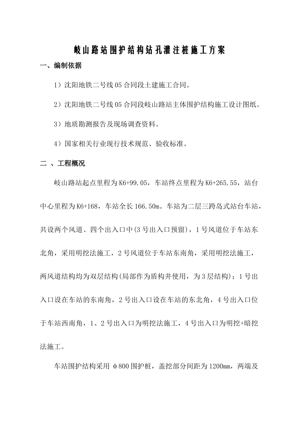 围护钻孔灌注桩施工方案 _第1页
