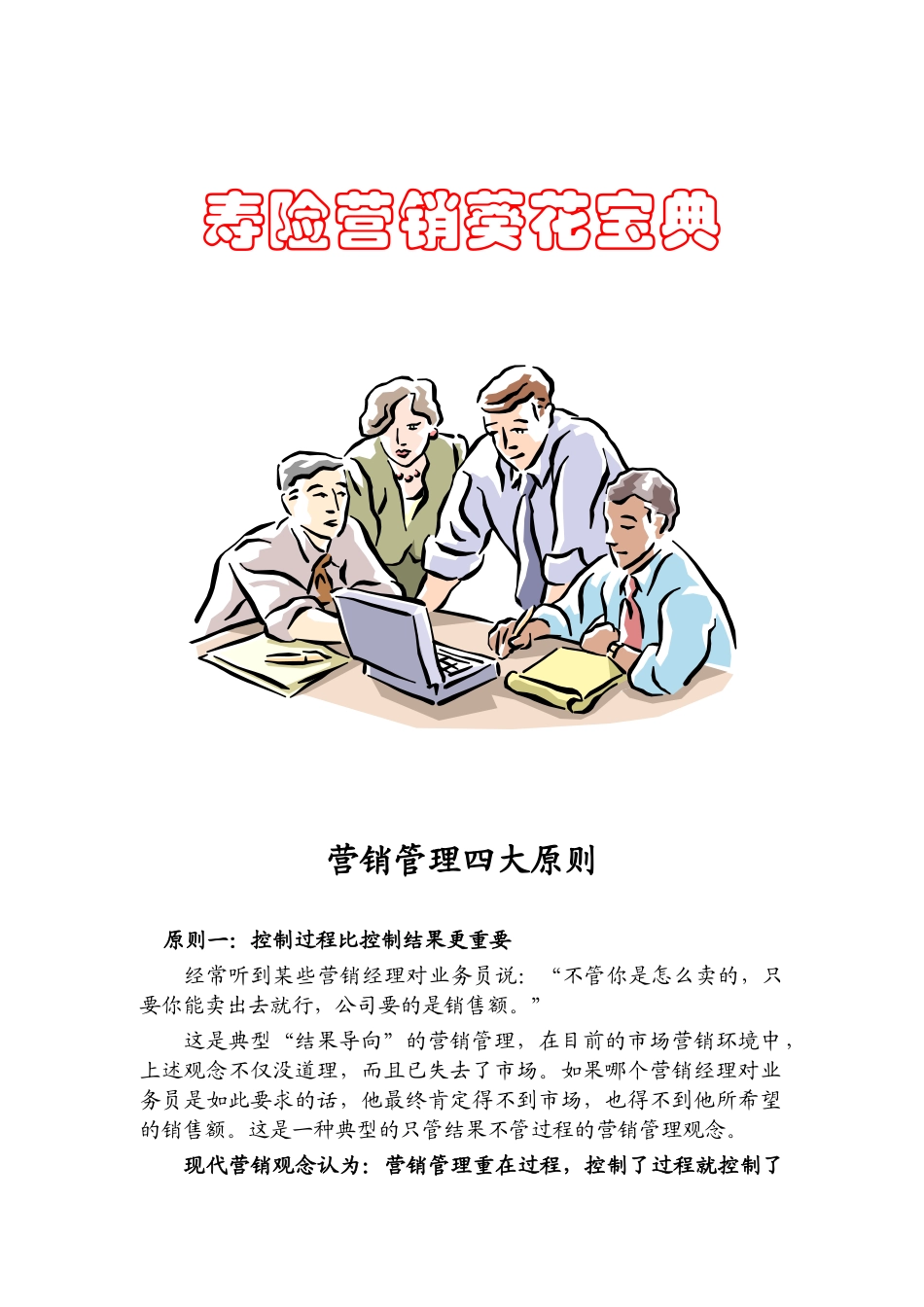 寿险营销葵花宝典（ 45页）_第1页