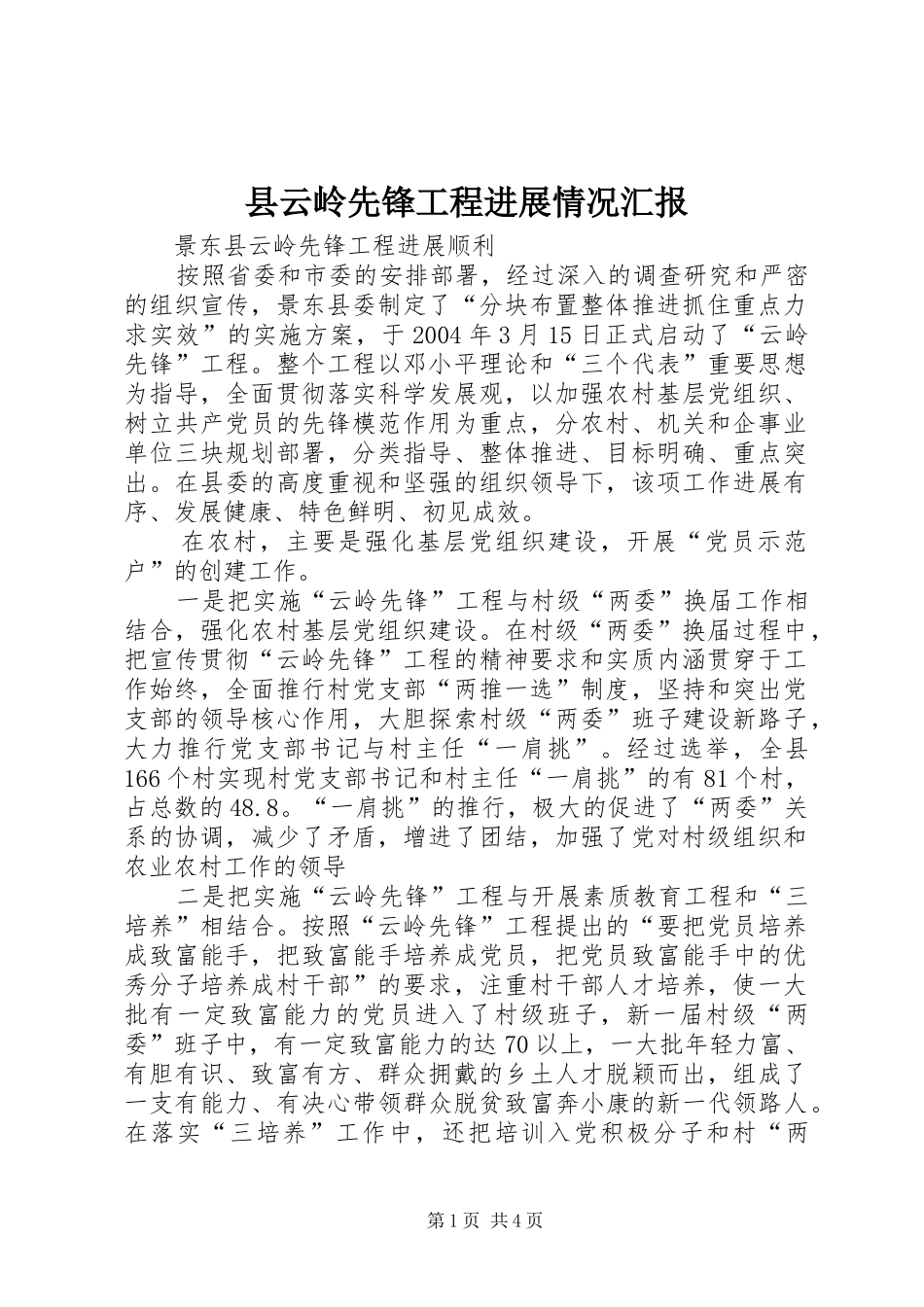 县云岭先锋工程进展情况汇报 _第1页