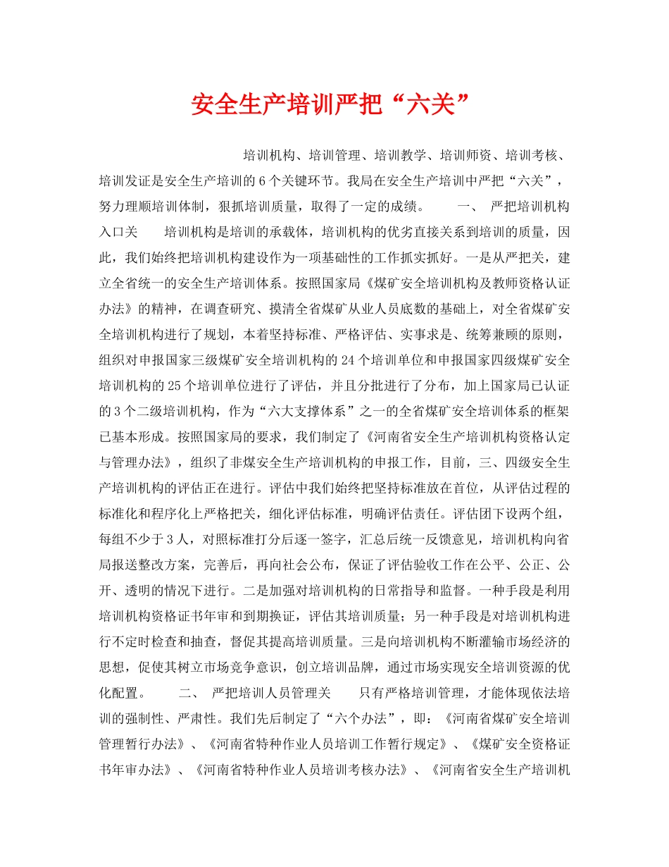《安全管理》之安全生产培训严把“六关” _第1页