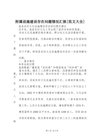 附属设施建设存在问题情况汇报[范文大全] 