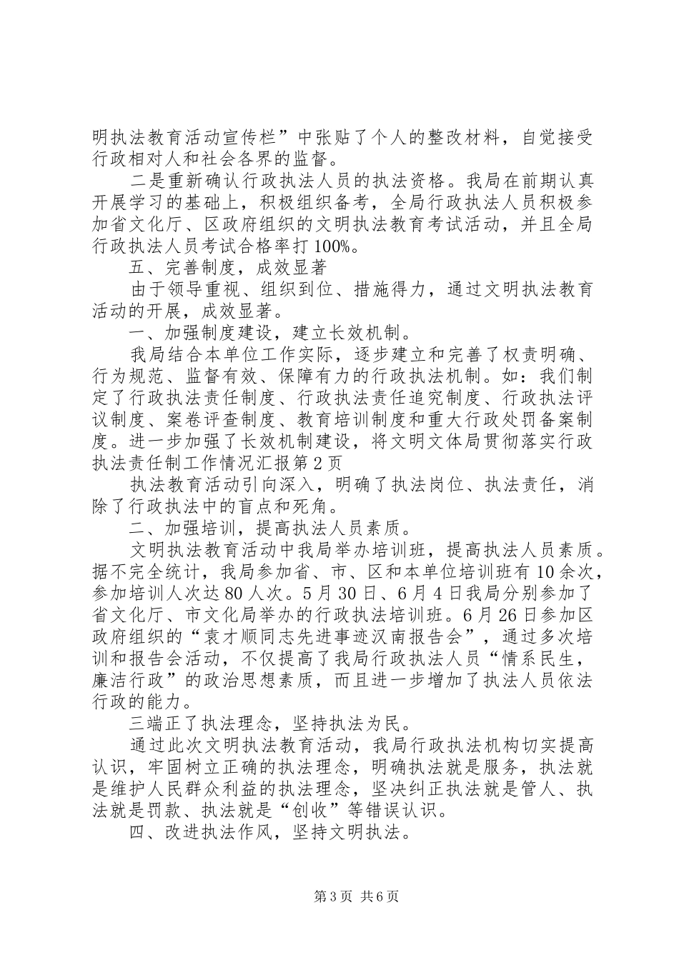 文体局贯彻落实行政执法责任制工作情况汇报 _第3页