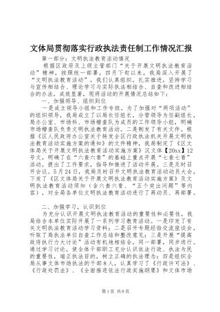 文体局贯彻落实行政执法责任制工作情况汇报 