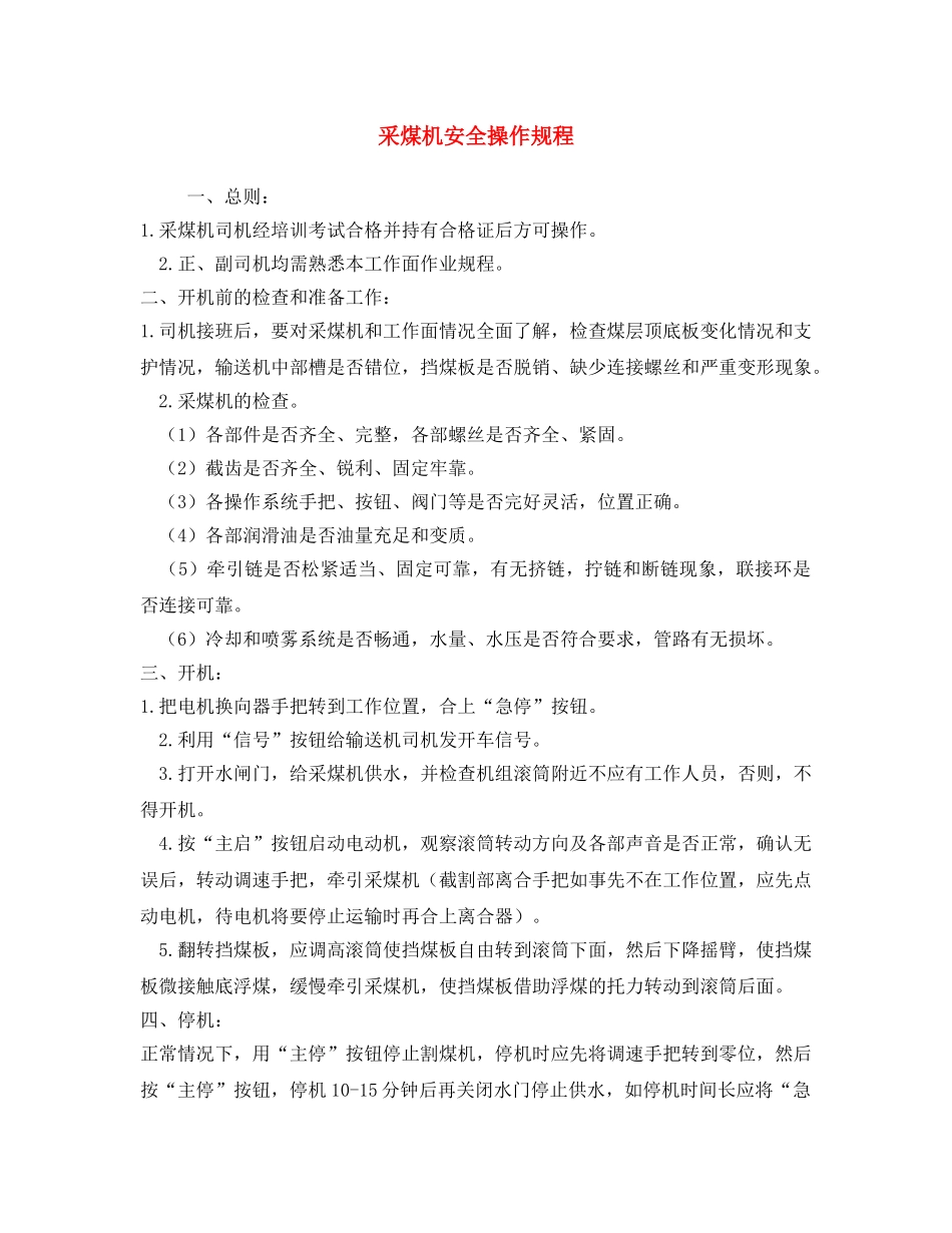 《安全操作规程》之采煤机安全操作规程 _第1页