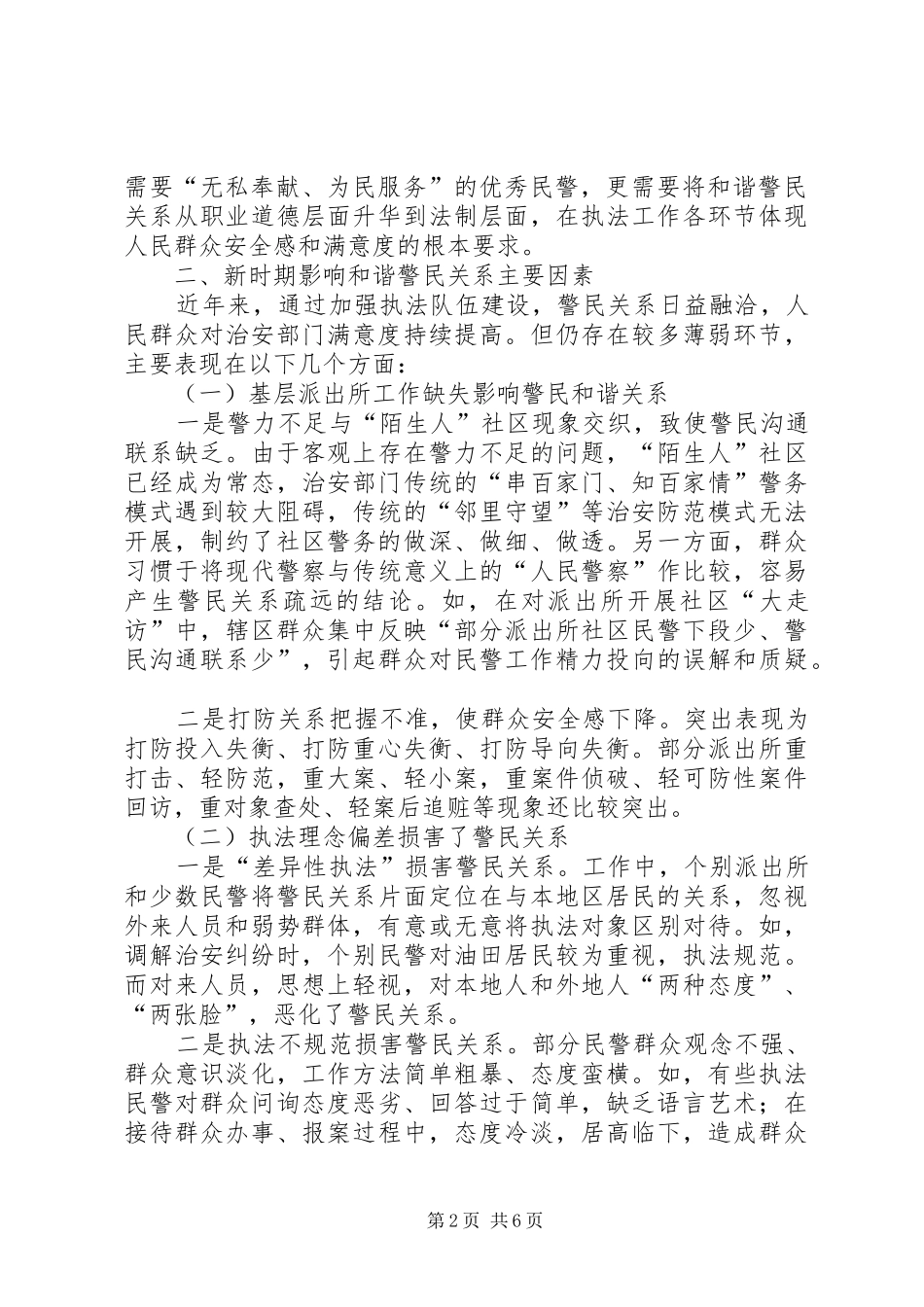 关于构建新时期和谐警民关系的调研报告 _第2页