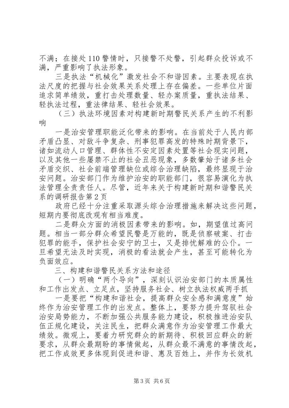 关于构建新时期和谐警民关系的调研报告 _第3页