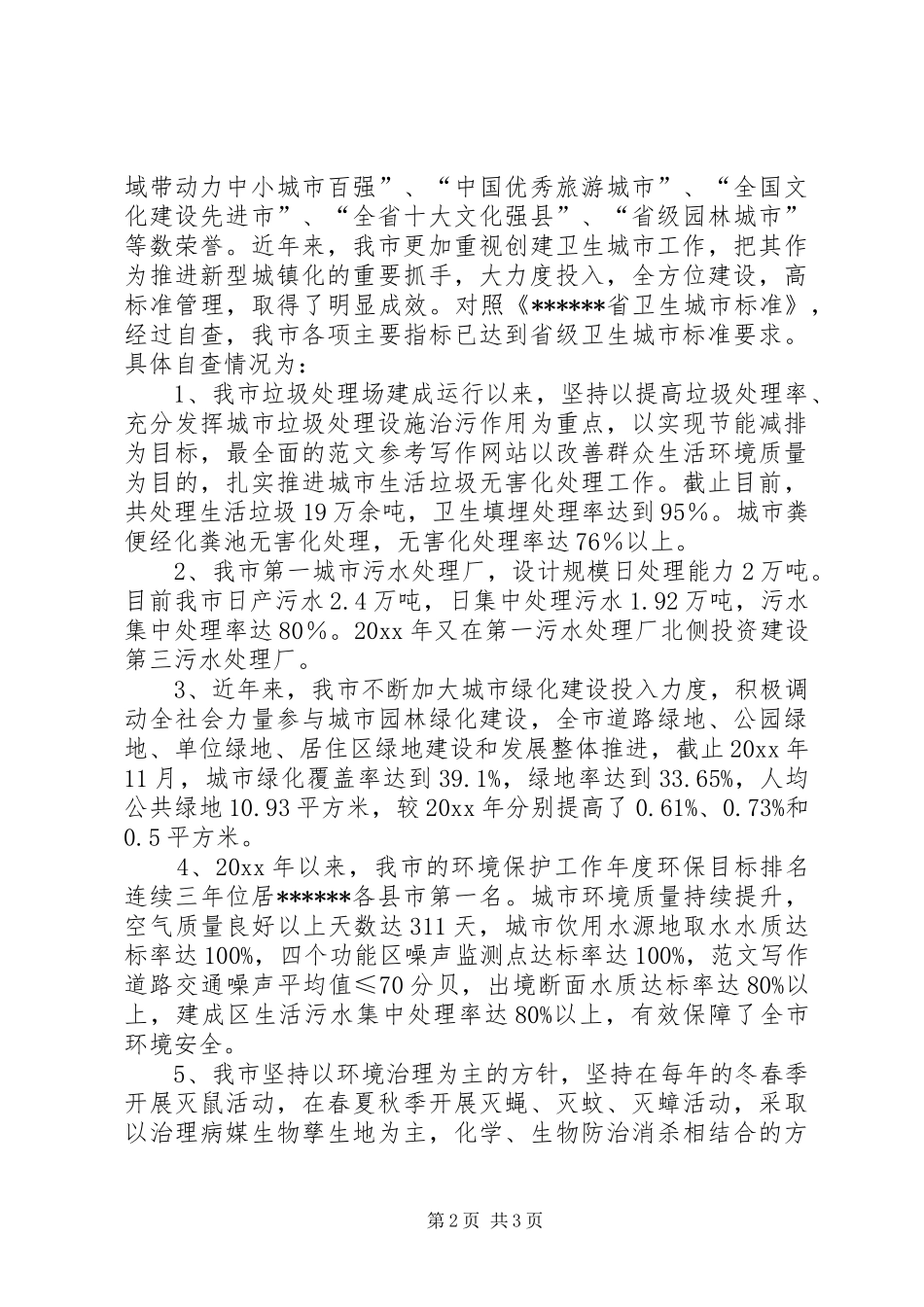 省级卫生城市届满复审工作自查情况报告 _第2页