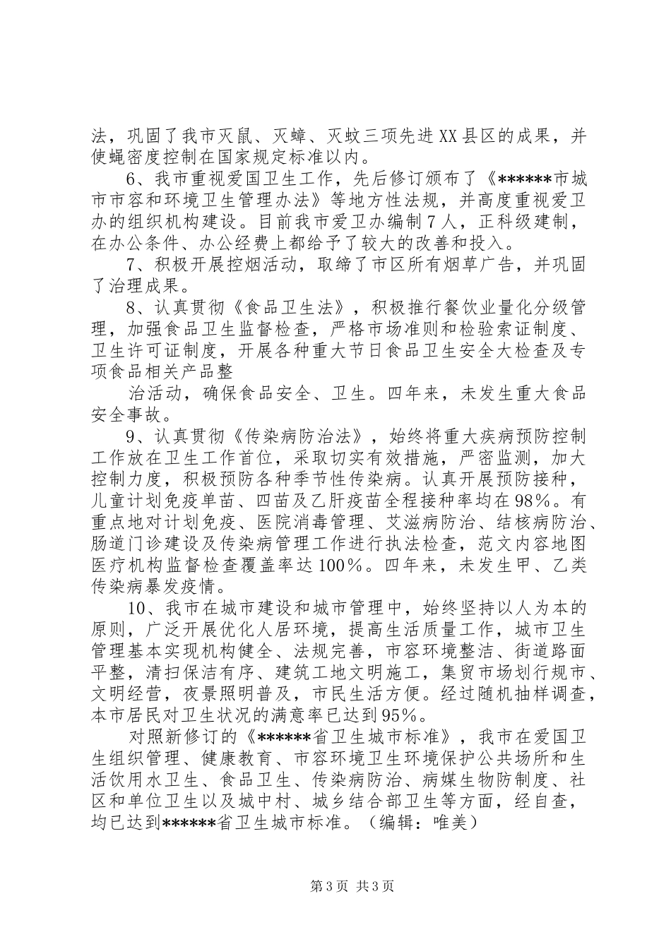 省级卫生城市届满复审工作自查情况报告 _第3页