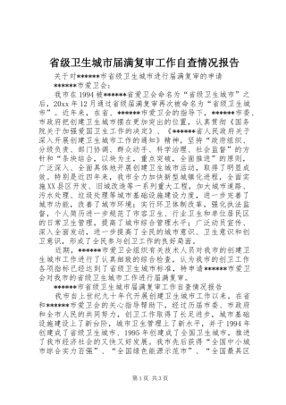 省级卫生城市届满复审工作自查情况报告 