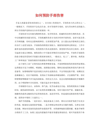 《安全常识-灾害防范》之如何预防手部伤害 