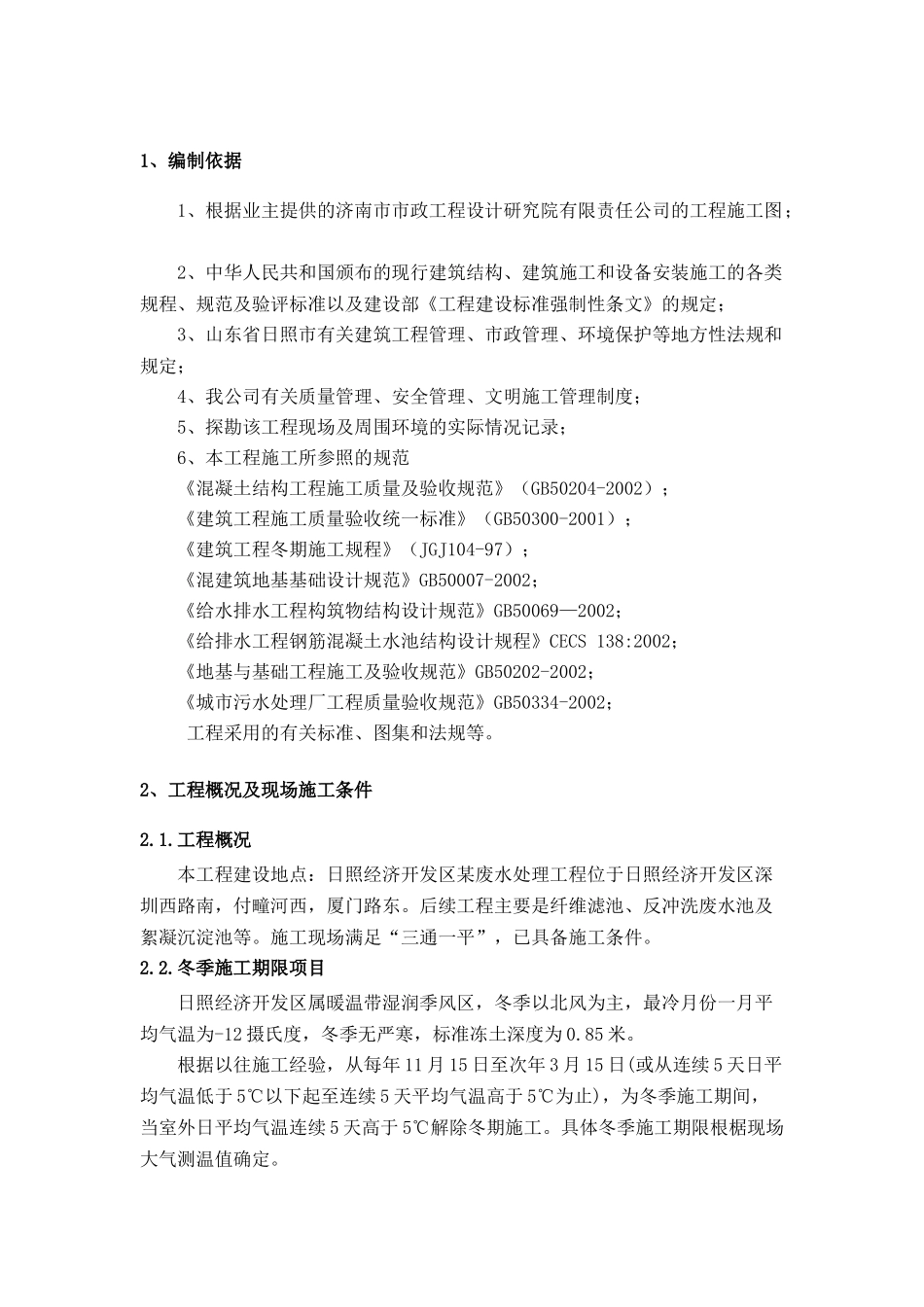 污水处理工程冬季施工方案_第2页