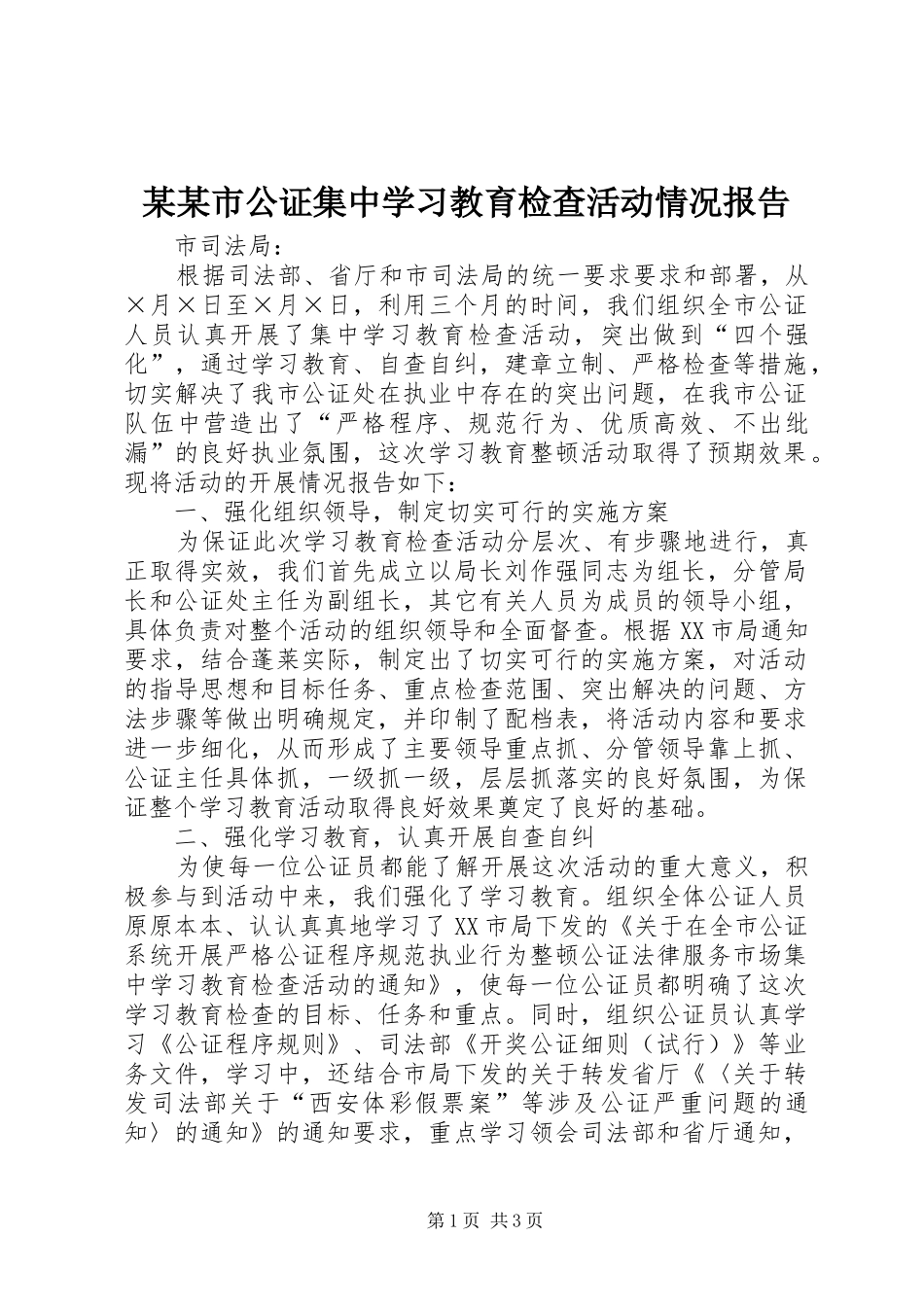 某某市公证集中学习教育检查活动情况报告 _第1页
