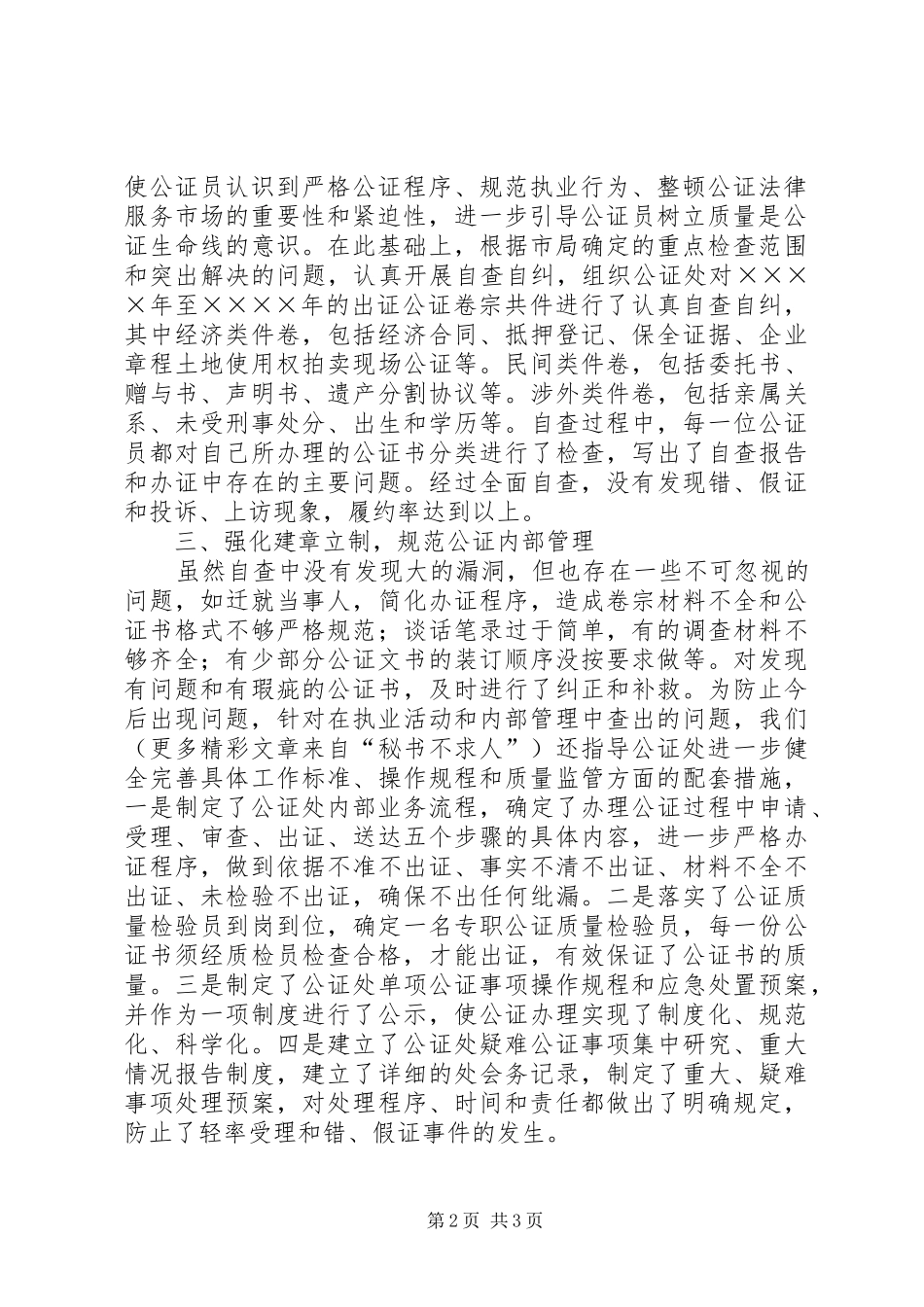 某某市公证集中学习教育检查活动情况报告 _第2页