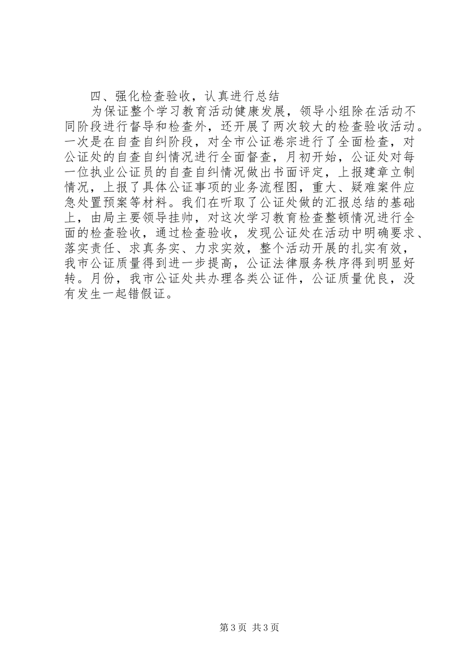 某某市公证集中学习教育检查活动情况报告 _第3页