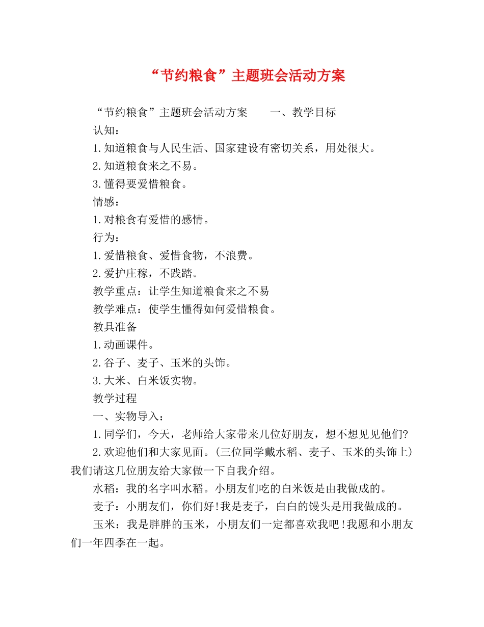“节约粮食”主题班会活动方案 _第1页