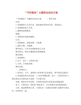 “节约粮食”主题班会活动方案 