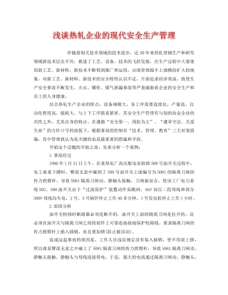 《安全管理》之浅谈热轧企业的现代安全生产管理 