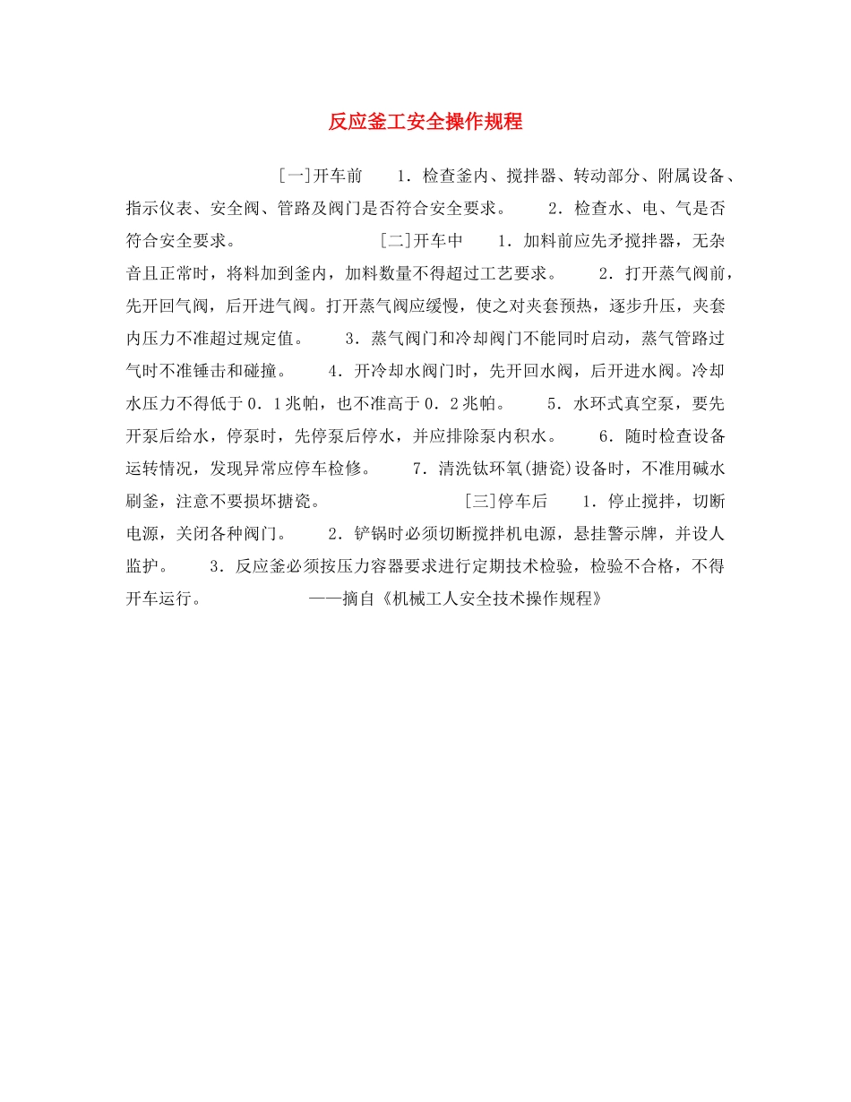 《安全操作规程》之反应釜工安全操作规程 _第1页