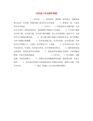 《安全操作规程》之反应釜工安全操作规程 