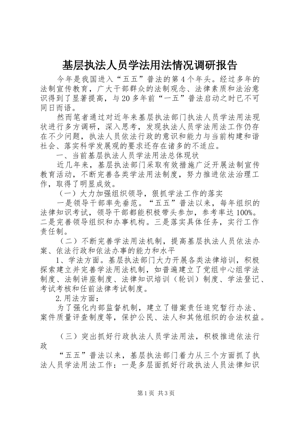 基层执法人员学法用法情况调研报告 _第1页
