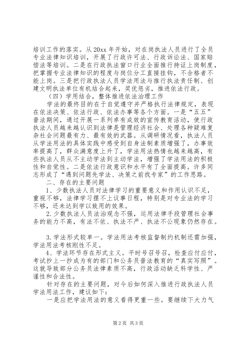 基层执法人员学法用法情况调研报告 _第2页