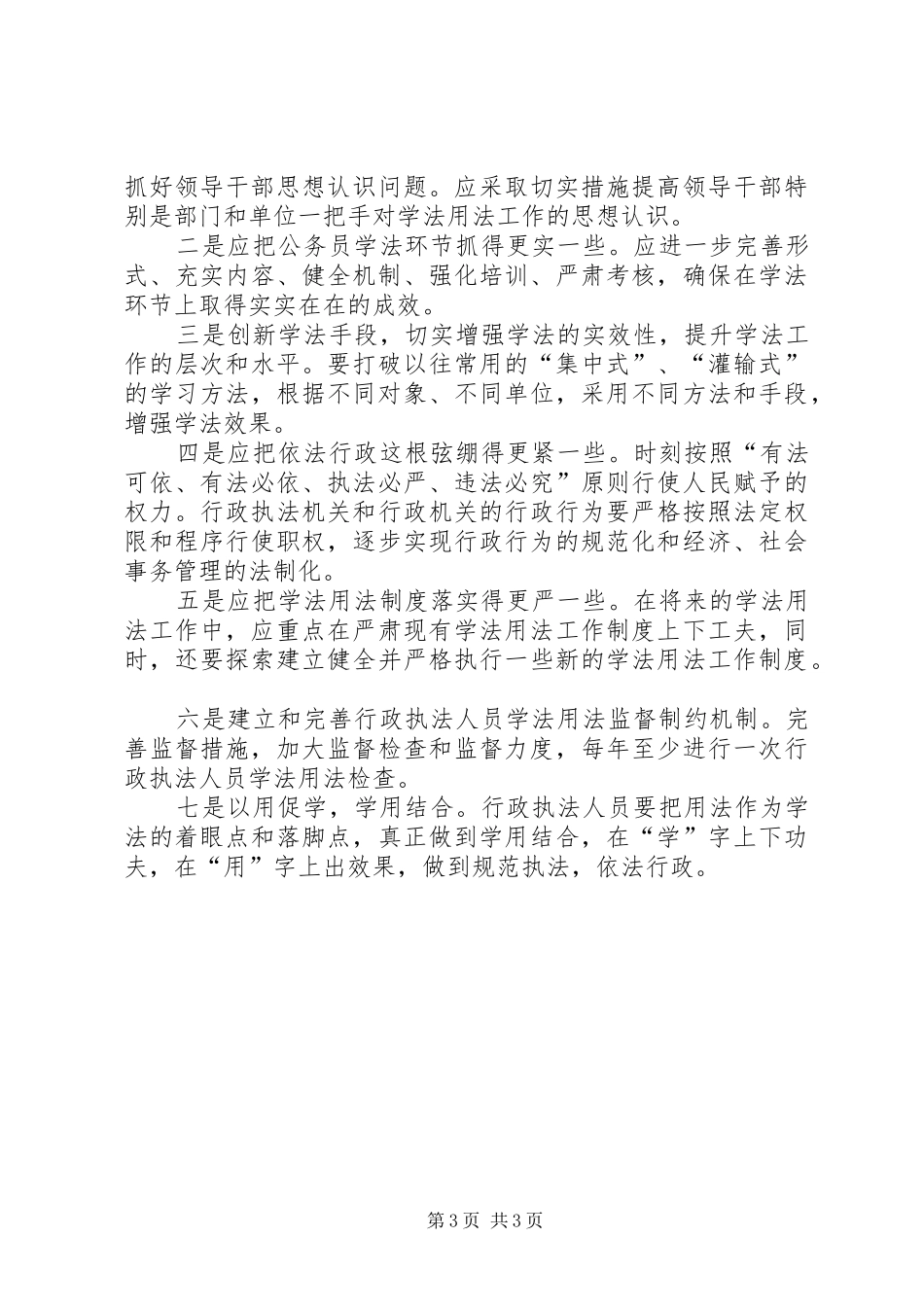 基层执法人员学法用法情况调研报告 _第3页