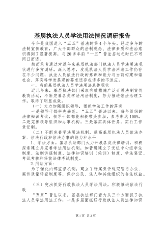 基层执法人员学法用法情况调研报告 