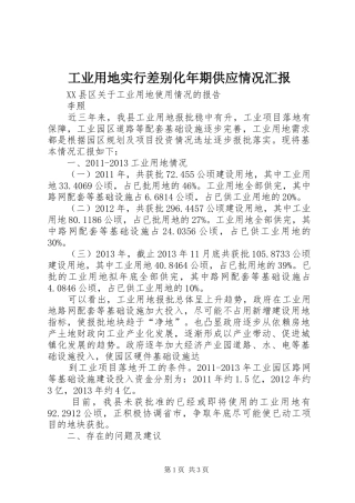 工业用地实行差别化年期供应情况汇报 